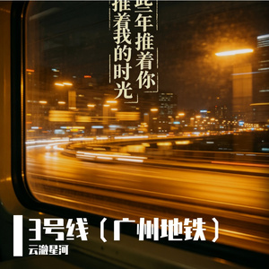 3号线（广州地铁）