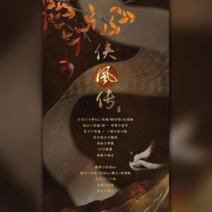 侠风传（翻自 WH宇恒）