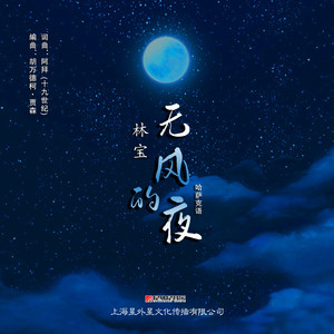 无风的夜（Желсіз түнде жарық ай）