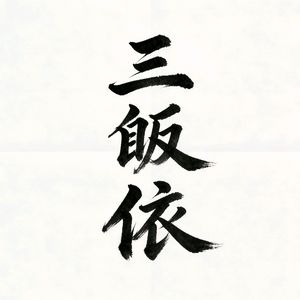 早课•三皈依（何嗣珽道长）