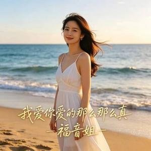 我爱你爱的那么那么真