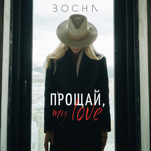 Прощай, my love