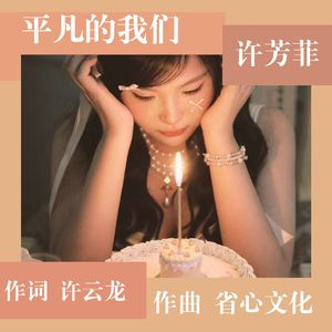 平凡的我们