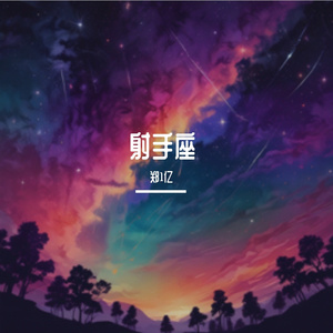 射手座的光