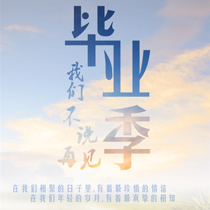 Say Goodbye不是永远