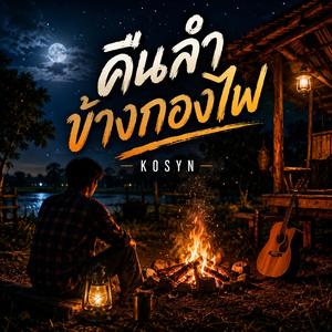 คืนลำข้างกองไฟ