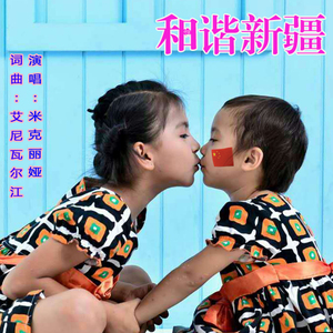 和谐新疆（Cover 艾尼瓦尔江）