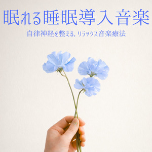 自律神経を調整する音楽療法 - 深いリラックスとα波の癒し
