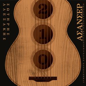 Μπαλάντα πόλη / Balanda poli