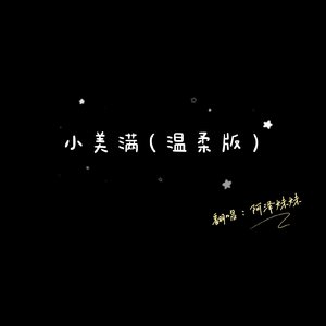 小美满（温柔版）
