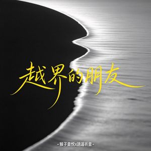 越界的朋友