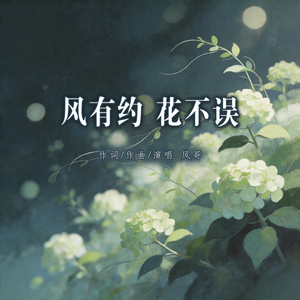 风有约花不误