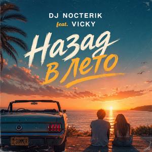 Назад в лето