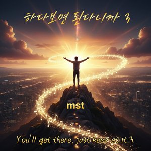 하다 보면 된다니까 3 You'll Get There, Just Keep at It.