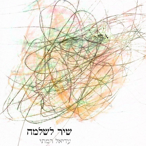 שיר לשלמה