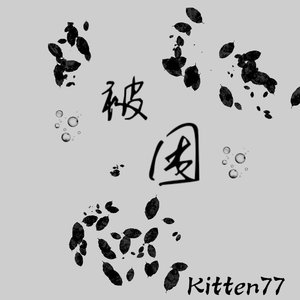被困