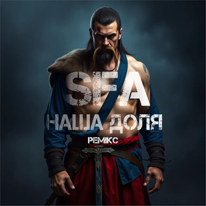 Наша доля ремікс