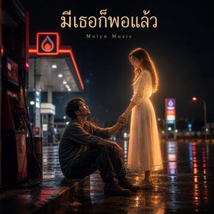 มีเธอก็พอแล้ว