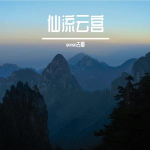云宫(盛宴)