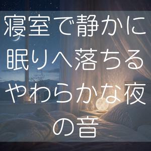 眠りに落ちる直前の静けさ