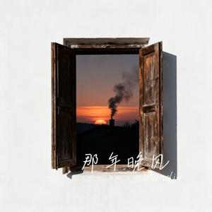 那年晚风