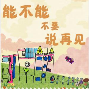 能不能不要说再见（2022级大班）