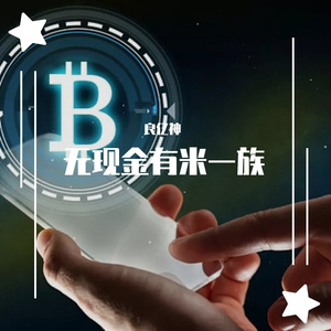 无现金有米一族