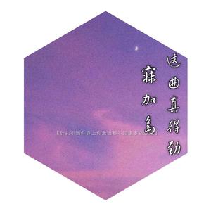 寐加岛《潮音混搭（Remix）》