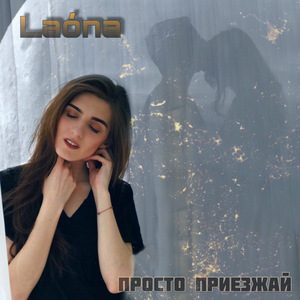 Просто приезжай