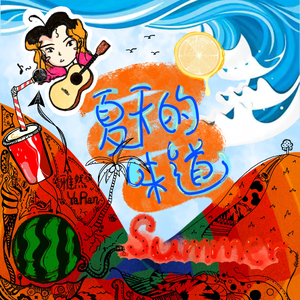 夏天的味道
