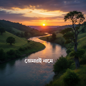 তোমারই নামে