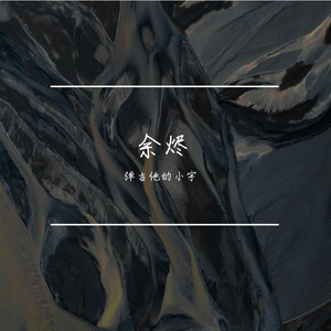余烬