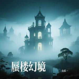 蜃楼幻境