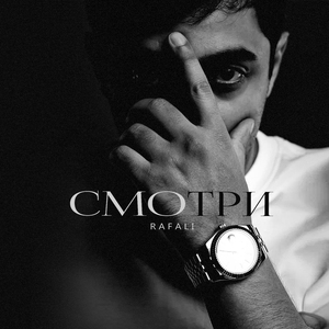 Смотри