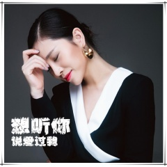 想听你说爱过我