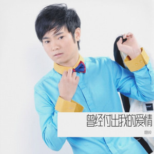 曾经付出我的爱情