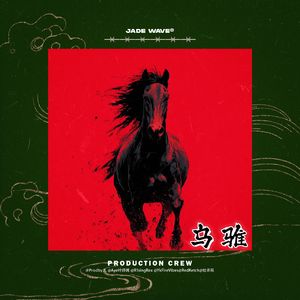 '乌 骓' （港式Boombap Beat）