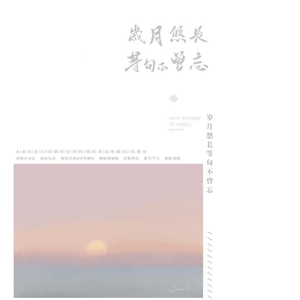 岁月悠长等句不曾忘（翻自 何洁）