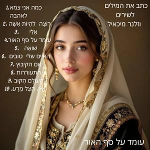 אֱ-י, אֱ-י, הַצֵּל מֵרָע