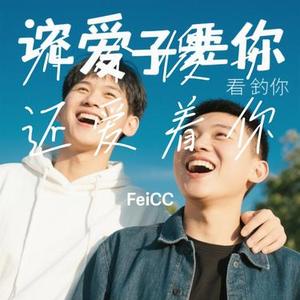 有个傻子还爱着你 (Cover 老板)