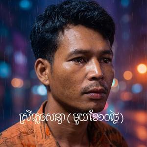 ស្រីភ្លេចសន្យា