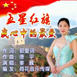 五星红旗我心中的最爱（伴奏）
