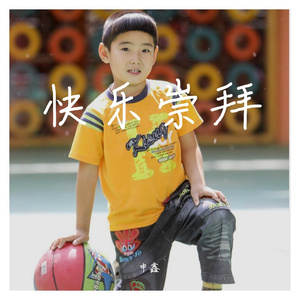 快乐崇拜（翻自 潘玮柏）