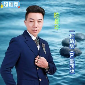 一世情缘（默涵DJ版）