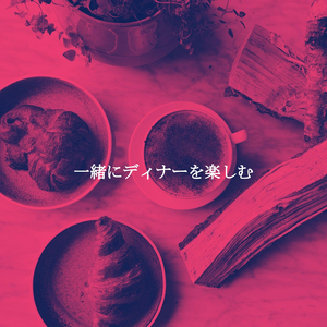 思い出(午後のリラックス)