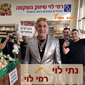 רמי לוי