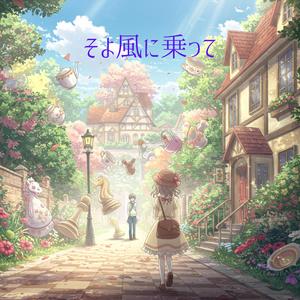 そよ風に乗って