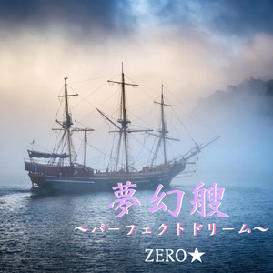 夢幻艘 パーフェクトドリーム