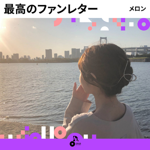 最高のファンレター