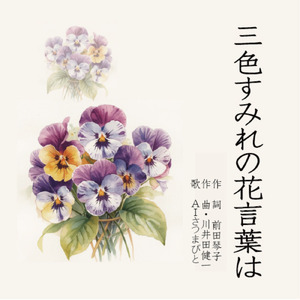 三色すみれの花言葉は